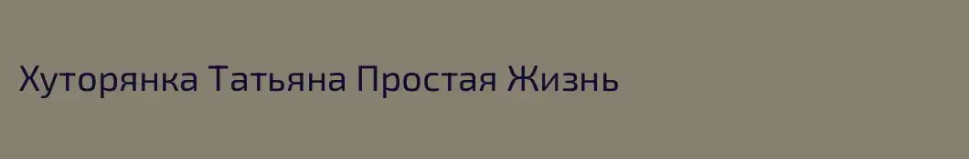 Хуторянка Татьяна Простая Жизнь